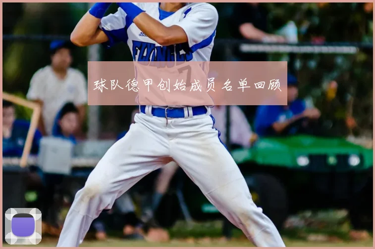 球队德甲创始成员名单回顾