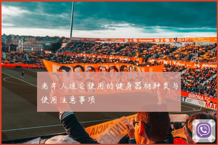 老年人适合使用的健身器材种类与使用注意事项