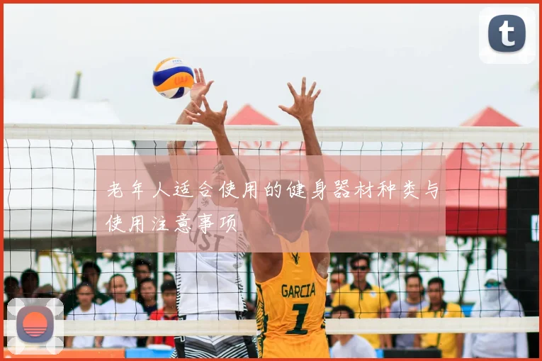 老年人适合使用的健身器材种类与使用注意事项