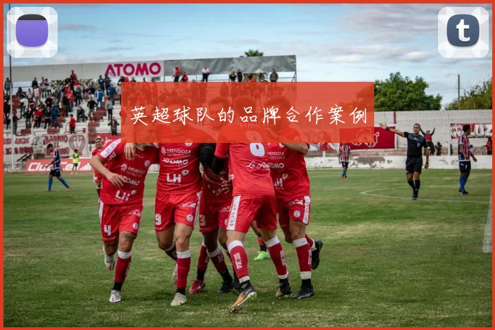 英超球队的品牌合作案例