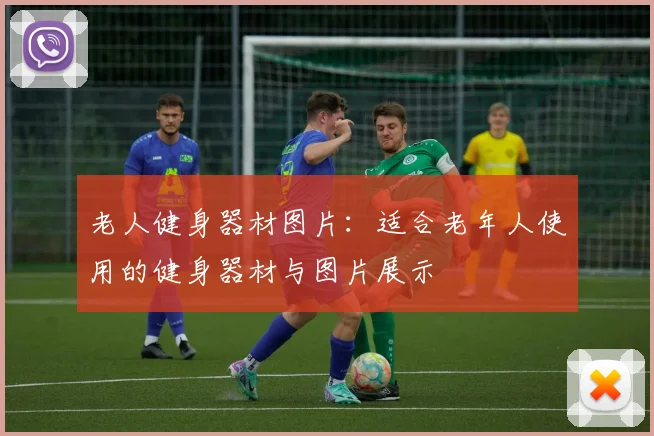 老人健身器材图片：适合老年人使用的健身器材与图片展示