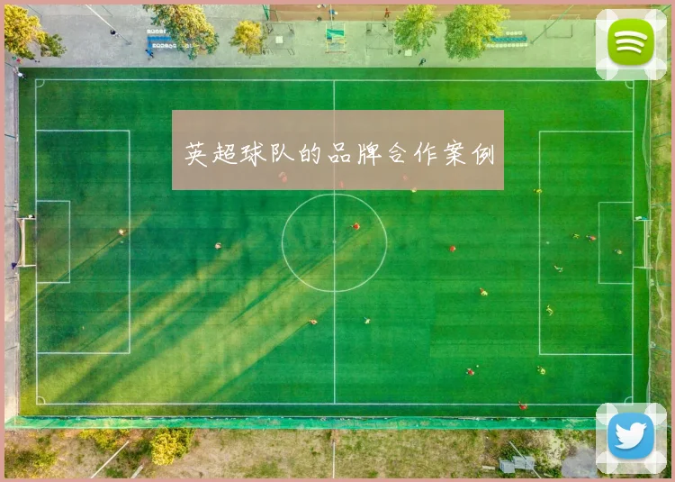 英超球队的品牌合作案例